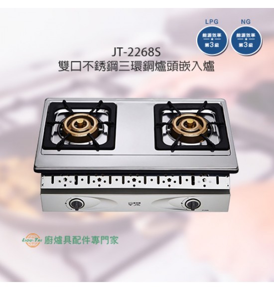 JT-2268S 雙口不銹鋼三環銅爐頭嵌入爐